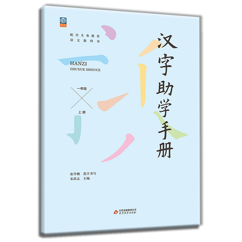 汉字助学手册一年级上册教材同步描红字帖田字格练字本一课一练识字认字写字趣味识字解读字音字形字义汉字启蒙手册-图3