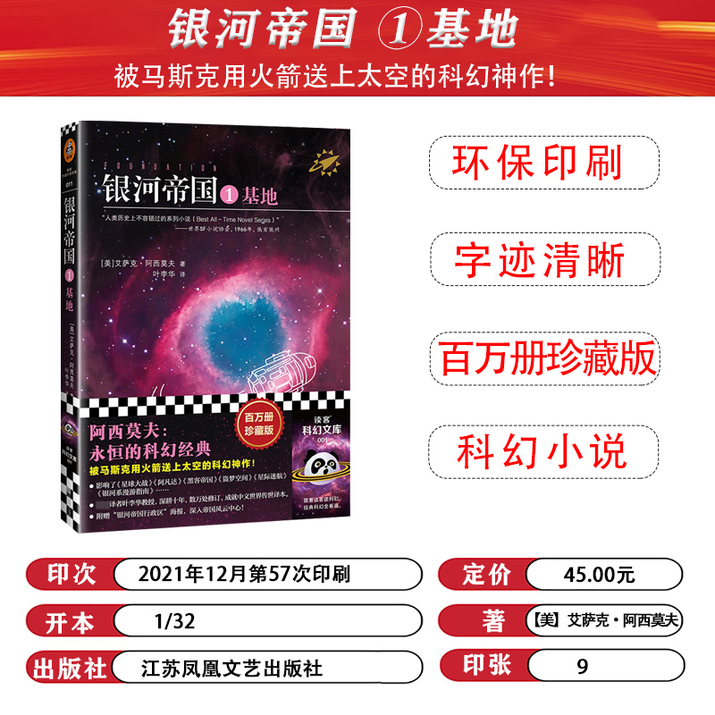 正版银河帝国1基地阿西莫夫永恒的科幻经典阅读初中生七年级下册初一下课外书籍经典文学书目青少年死亡圣器三部曲之一-图0