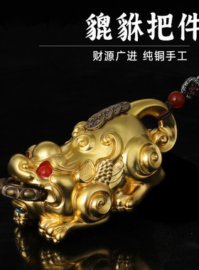 纯铜貔貅手把件吊坠摆件挂件吊坠