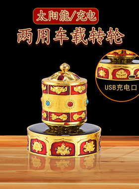 藏式八吉祥金刚杵浮雕锌合金充电太阳能双用转轮镶嵌宝石车载摆件