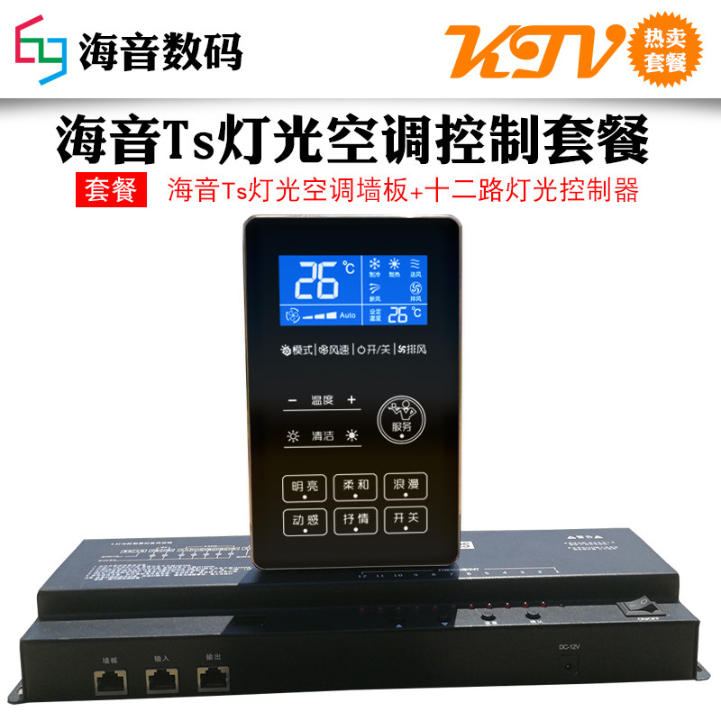 中央空调控制KTV灯光控制智能空调开关灯光开关KTV灯光效果套餐