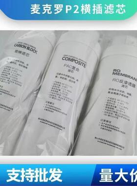 麦克罗美的P2适配喜饮容声多伦斯净水器滤芯DLS-75G-D08S家用复合