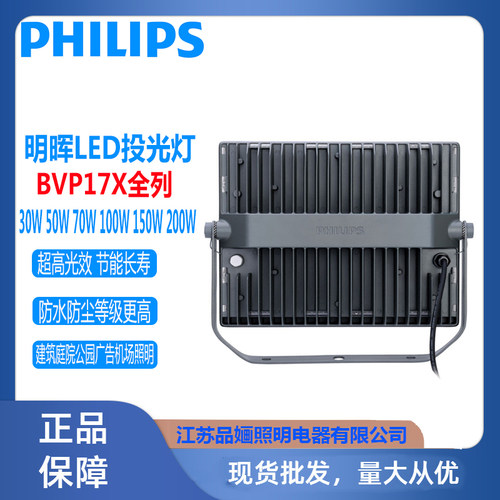 飞利浦LED投光灯BVP176明晖30W50W70W100W150W200W防水广告灯射灯 - 图1
