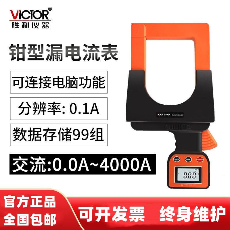 VICTOR胜利VC7100/VC7100A漏电流钳形表大口径毫安泄露电流测试仪 - 图3