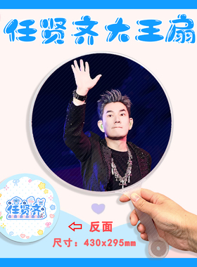 任贤齐 大王扇任意图可制作明星应援演唱会diy爱豆扇子