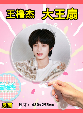 王橹杰 大王扇任意图可制作明星应援演唱会diy爱豆扇子