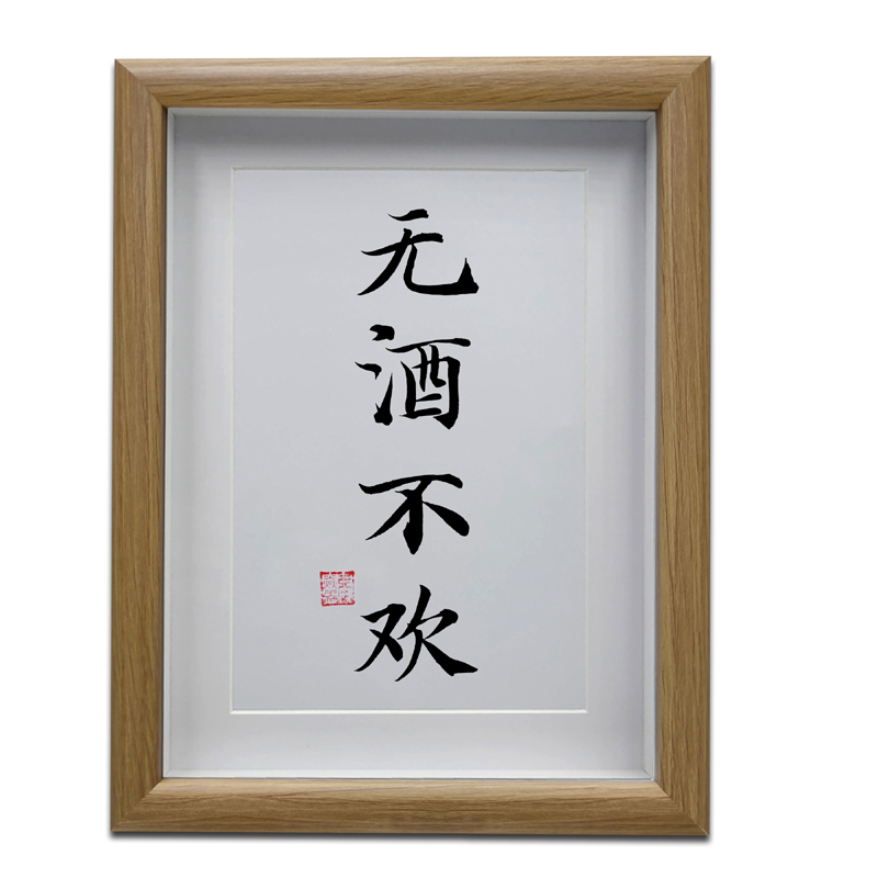 无酒不欢 餐厅酒店客厅书法挂画办公室桌面摆台书房励志摆件字画