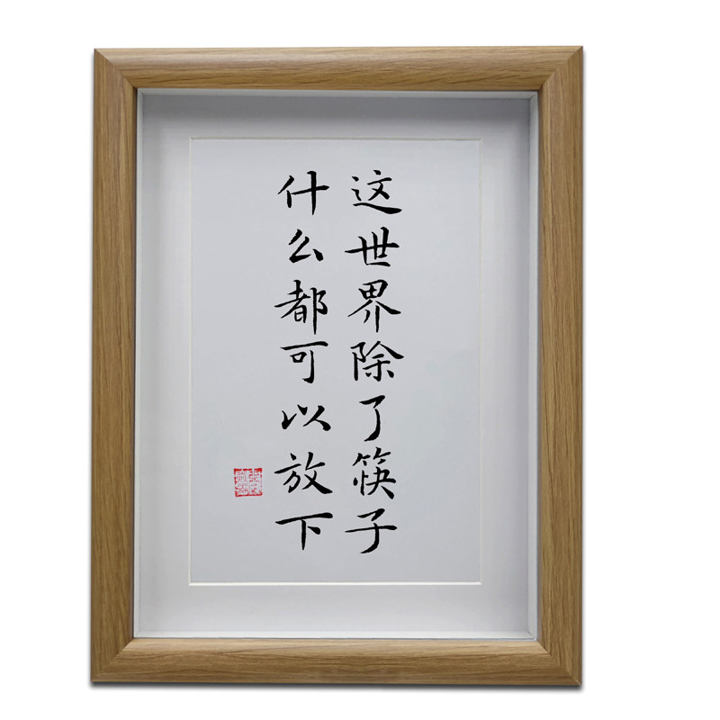 这世界除了筷子什么都可以放下餐厅字画餐桌摆台客厅书法挂画摆件