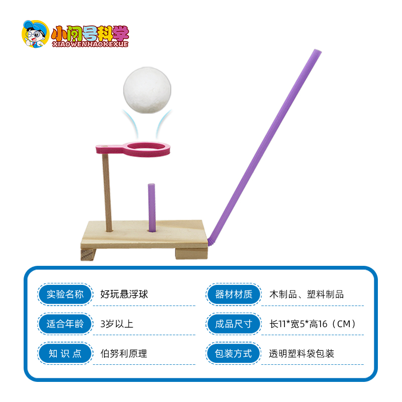 Y1悬浮球好玩悬浮球小问号科学实验器材科技小制作DIY小发明教具