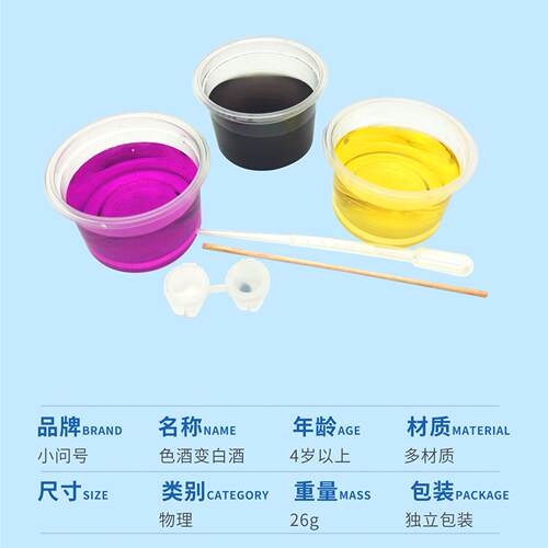 S3色酒变白酒VC的还原性幼小初科学实验器材小问号STEAM教具 - 图0