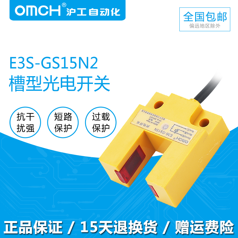 沪工E3S-GS15N2槽型光电开关传感器 直流三线NPN常闭24V感应开关