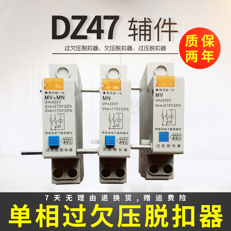 过欠压失压分离脱扣器断路器附件DZ47MXDC24V消防分励脱扣器220V-图3