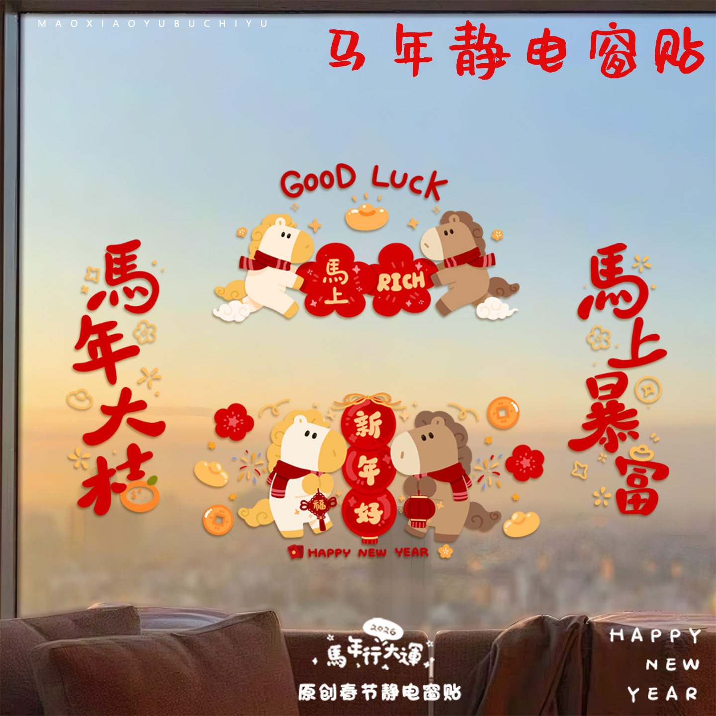 原创2026马年大吉新年静电窗贴卡通可爱新年春节装饰窗花静电贴纸,淘宝优惠券,粉丝福利购,淘宝优惠卷