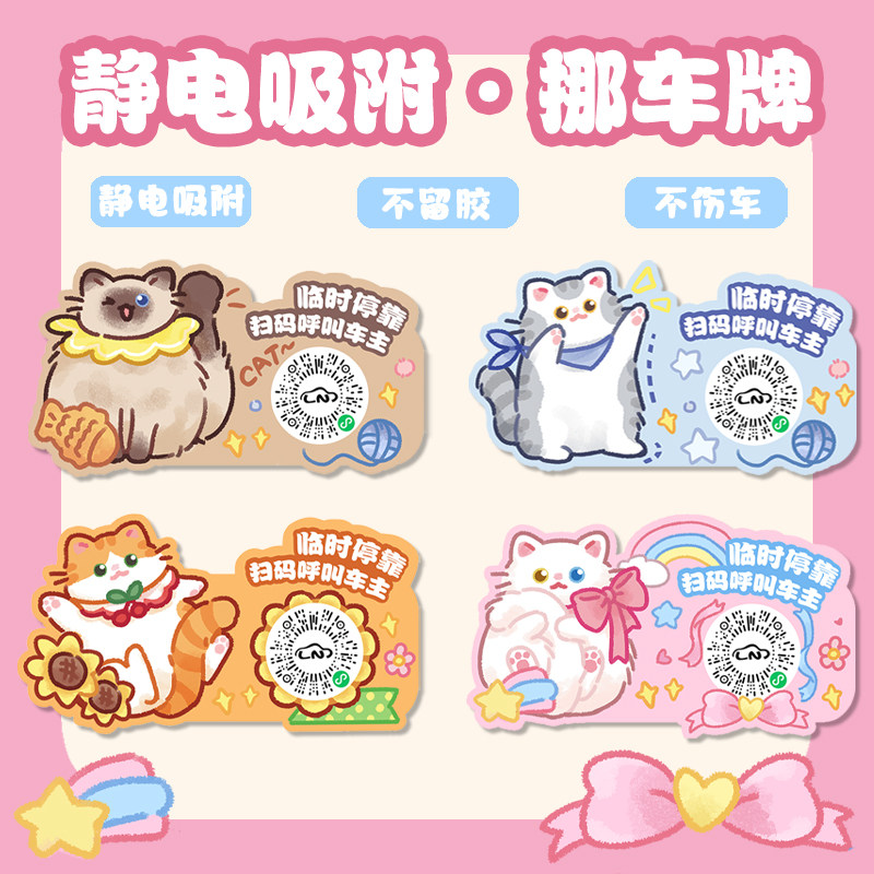 喵小鱼原创猫咪汽车临时停车号码牌手机移车牌二维码挪车牌静电贴,淘宝优惠券,粉丝福利购,淘宝优惠卷