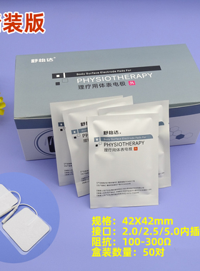 正规正品理疗电极贴中低配康复科耗材无纺布电极片2.0/2.5/自粘贴