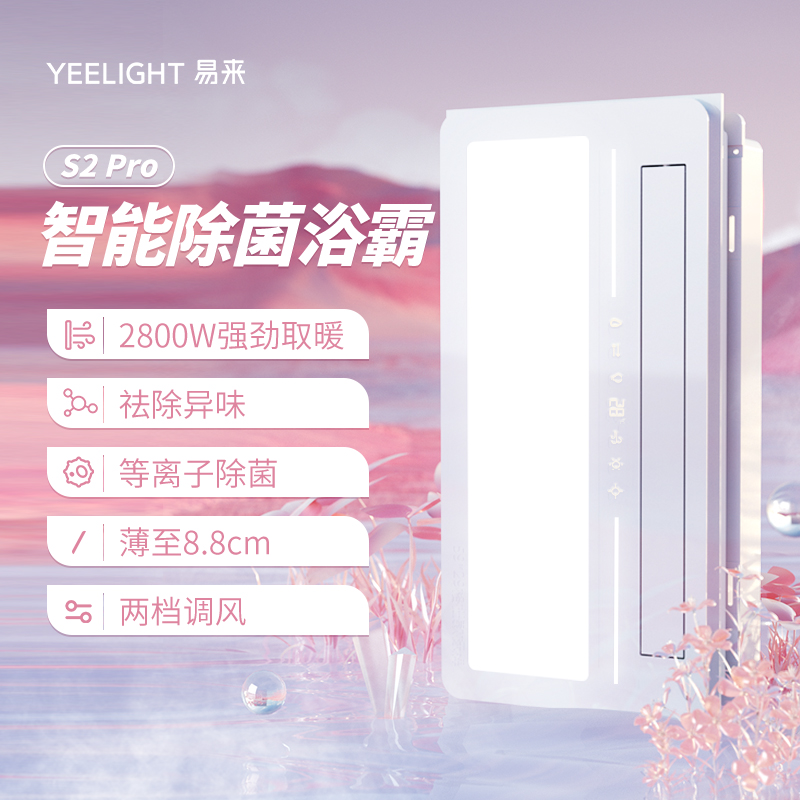 YeelightS2智能浴霸灯集成吊顶排气扇照明一体浴室卫生间风暖米家 - 图0