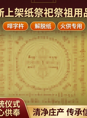 新祭祀祭祖烧纸火供吽字杵纸