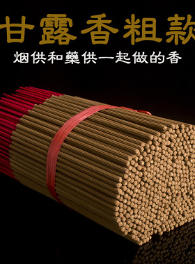 新品慈悲甘露供佛线香
