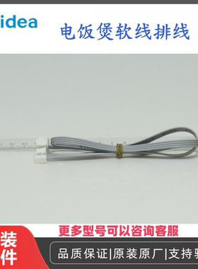 原装美的电饭煲配件MB-FZ4086/HF40C9-FS/40LHM5软线排线原厂正品