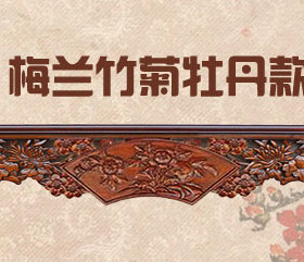 东阳木雕门楣镂空雕刻