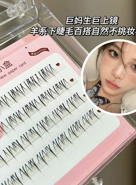 好自然！羊咩咩下睫毛~蜜小盒单簇十排大容量上眼自然伪素颜日常