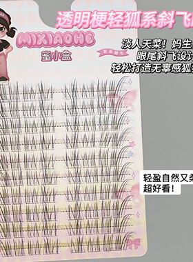 免胶免卸~蜜小盒透明感斜飞上睫毛！狐系自然仿真无辜纯欲妈生
