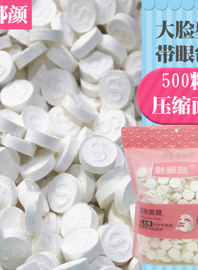 魅郦颜500粒一次性压缩面膜纸