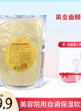 黄金软膜粉美容院用面膜