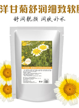洋甘菊软膜粉美容院用