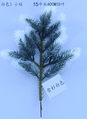 仿真植物假单枝雪杉树叶杉科红杉叶花园室内博物馆工程装饰销售