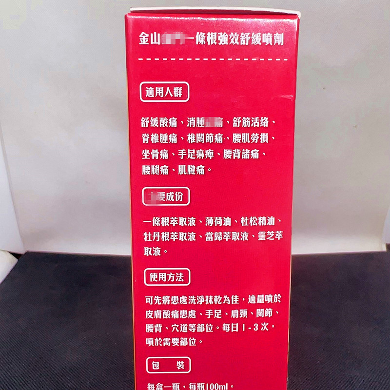 香港正品金山一條根舒缓喷剂100ml舒筋活络腰颈肩足关节痛清凉油-图1