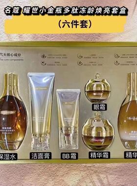 名蔻耀世小金瓶多肽冻龄护肤品女补水保湿紧致滋润提亮嫩肤