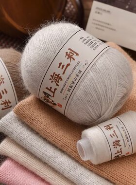 上海三利羊绒%100山羊绒24支3股毛线手工编织毛衣外套围巾diy圣瑞
