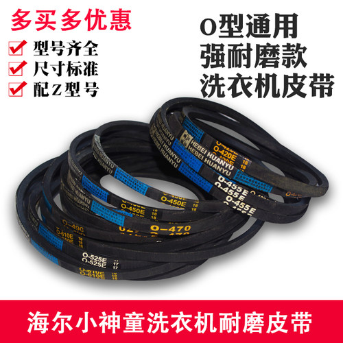 配海尔小神童洗衣机皮带配件O0-412E/416E/513E/525E传动三角带 - 图0