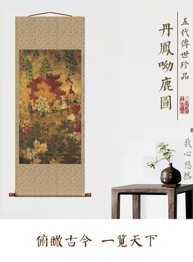 五代 丹凤呦鹿图 仿古画古代名画真迹复制品国画挂轴卷轴玄关花鸟