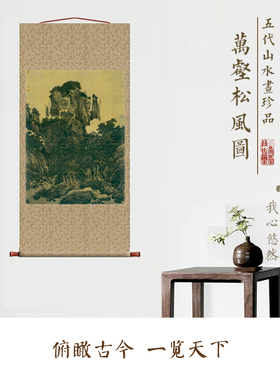 五代 巨然 万壑松风图 仿古画古代名画真迹复制品卷轴玄关山水画