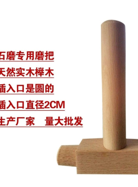 石磨把手磨手柄磨把配件手推磨拐