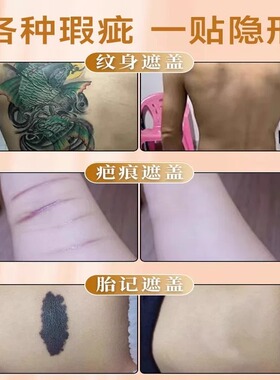 防水遮瑕贴隐形遮盖疤痕纹身胎记
