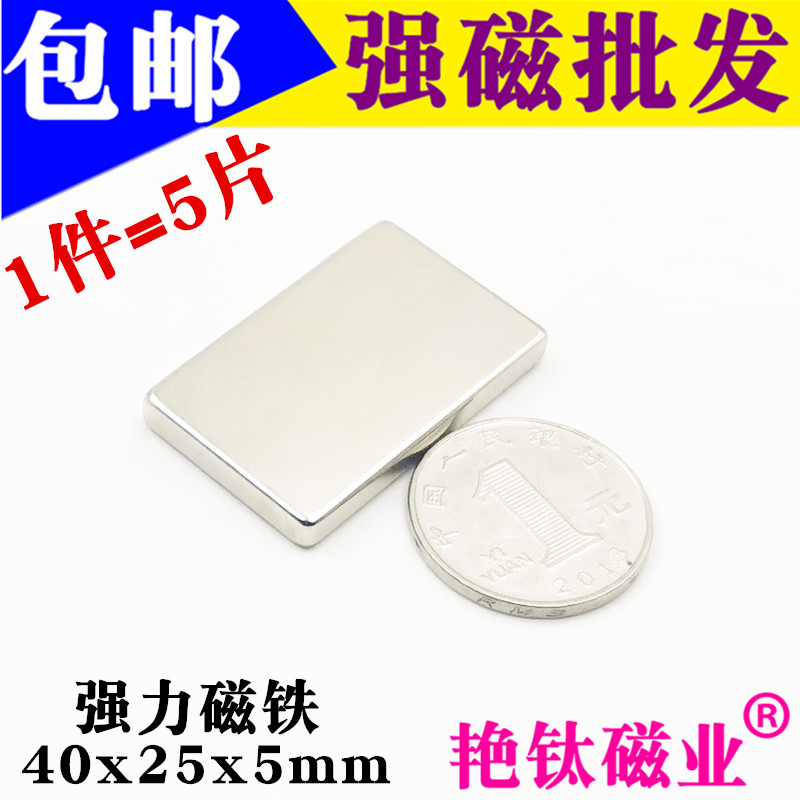 包邮强力磁铁40X25X5mm长方形磁铁超强吸铁石钕铁硼强磁铁1件5片 - 图0