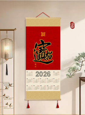 康熙五福2026马年福字挂历定制