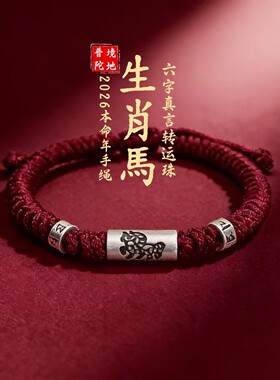 普陀山生肖马属马红绳手链男士编织手绳男款转运珠马年本命年礼物