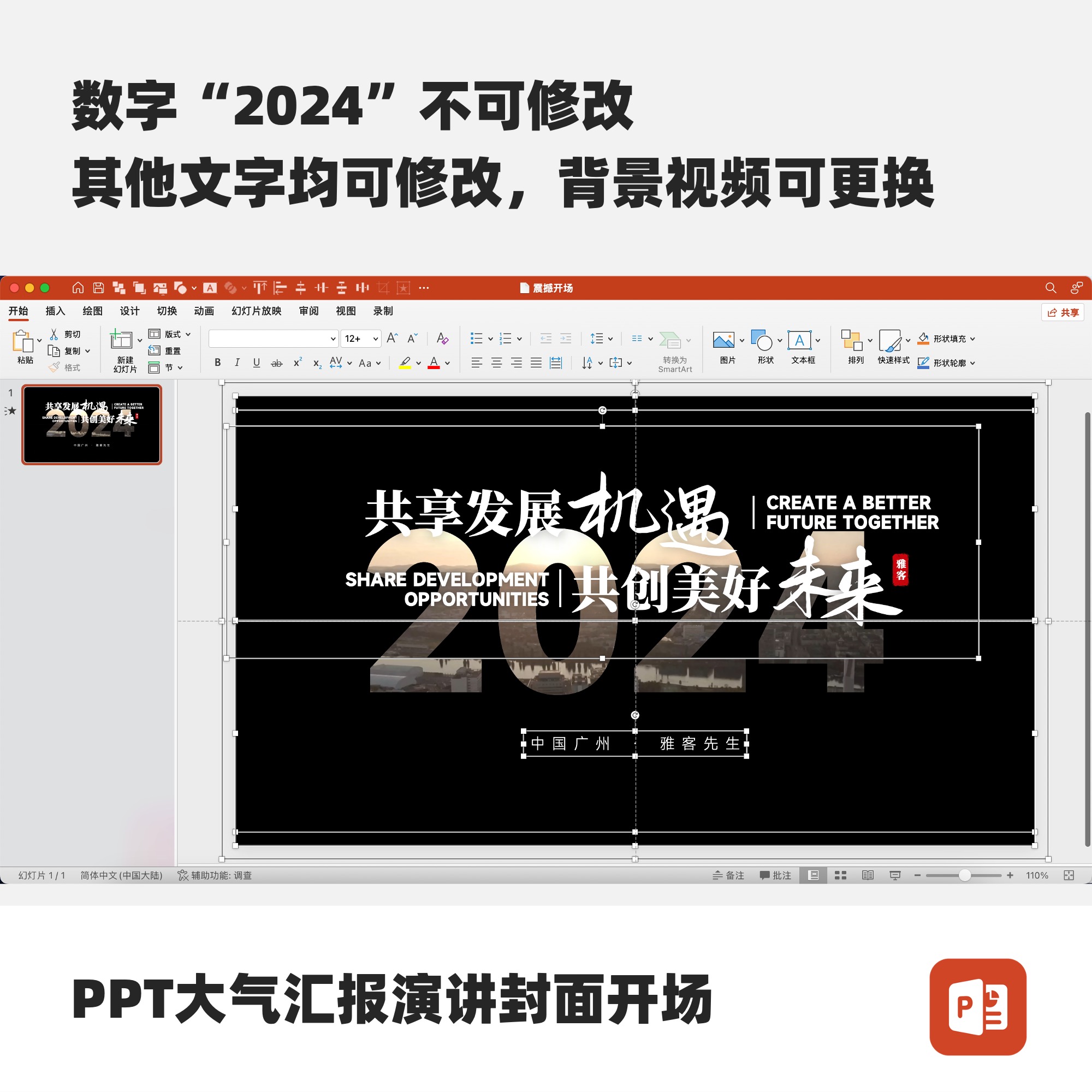 PPT大气汇报演讲封面开场-共享发展机遇共创美好未来 - 图1