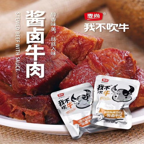 麦尚我不吹牛牛肉干五香香辣酱卤牛肉块粒麻辣香烤丝独立包装500g - 图1