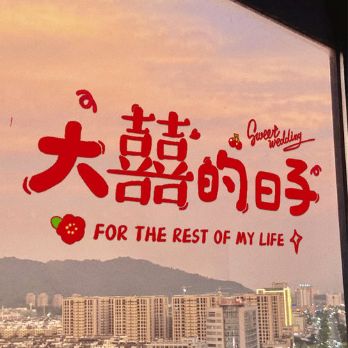 喜字静电贴结婚窗户玻璃门透明窗花贴纸婚房布置装饰婚庆用品大全 - 图0