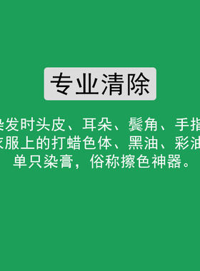专业清除染发时头皮耳朵鬓角手打蜡色体黑油染膏传颜5秒擦色神器