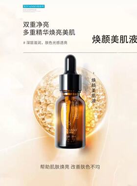 官方正品妍姿肌密焕颜美肌液30ml