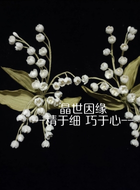 晶世因缘  定制款新娘头饰铃兰造花花枝侧边头饰写真造型新娘饰品