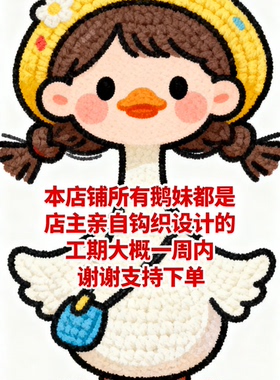 手工制作鹅妹钩针编织成品丑鱼玩偶礼品少女可爱创意Q萌可爱成品