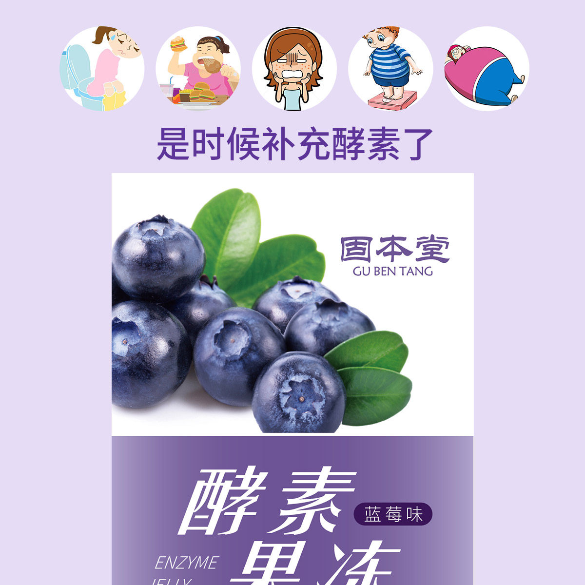 固本堂植物酵素果冻消化酶分解酵母 固本堂酵素