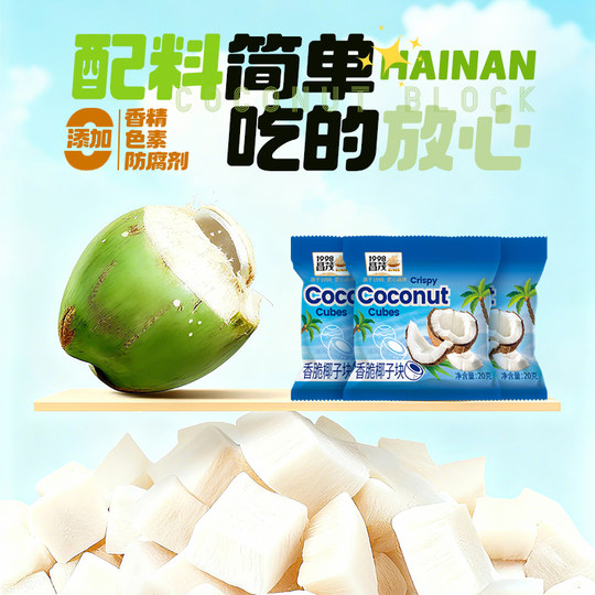 昌茂椰子块20g/袋海南三亚特产香烤脆片角鲜椰肉块休闲零食果干
